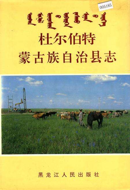 《杜尔伯特蒙古族自治县志》.pdf电子版_黑龙江省志缩略图