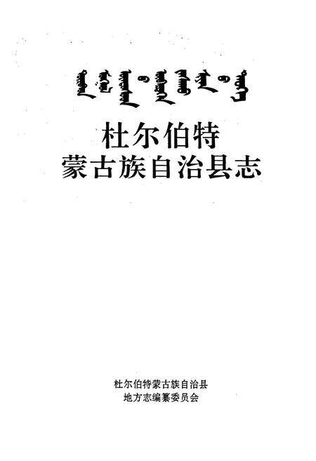 《杜尔伯特蒙古族自治县志》.pdf电子版_黑龙江省志预览图1