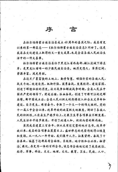 《杜尔伯特蒙古族自治县志》.pdf电子版_黑龙江省志预览图2