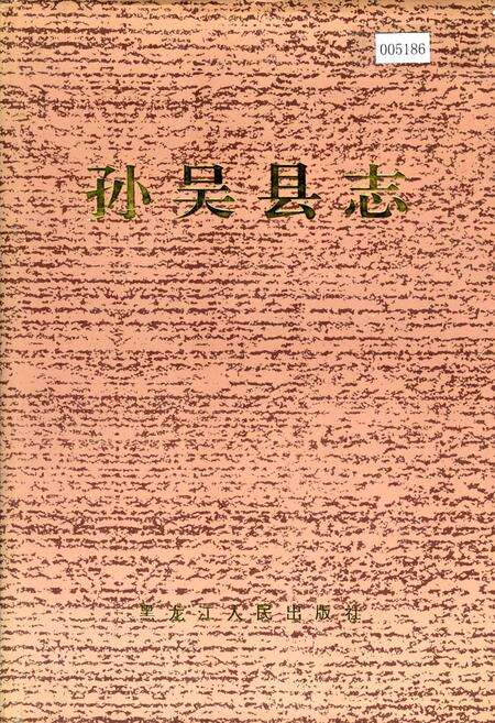 《孙吴县志》.pdf电子版_黑龙江省志缩略图