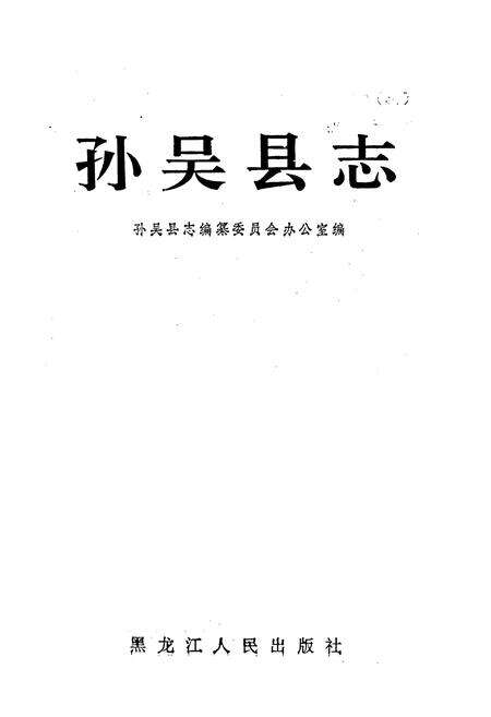 《孙吴县志》.pdf电子版_黑龙江省志预览图1