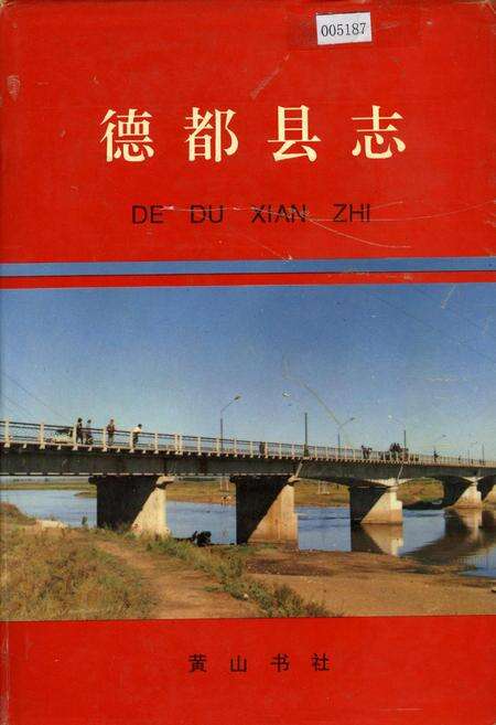 《德都县志》.pdf电子版_黑龙江省志缩略图