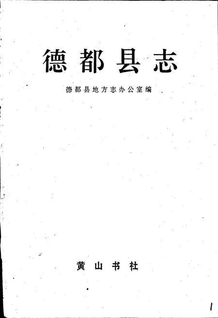 《德都县志》.pdf电子版_黑龙江省志预览图1