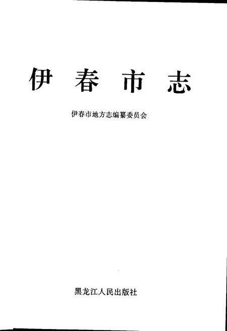 《伊春市志 上卷》.pdf电子版_黑龙江省志预览图1