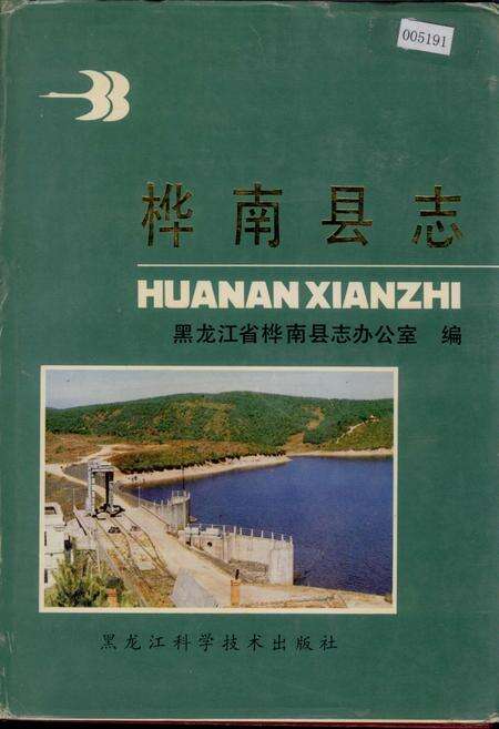 《桦南县志》.pdf电子版_黑龙江省志缩略图