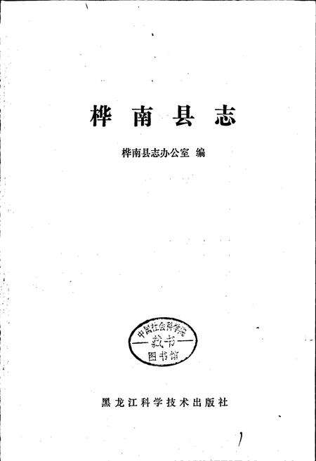 《桦南县志》.pdf电子版_黑龙江省志预览图1