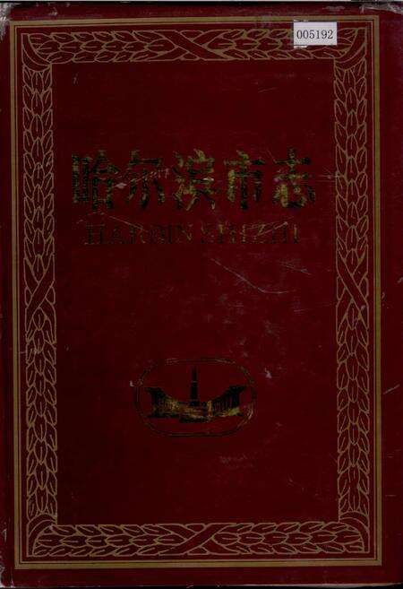 《哈尔滨市志 人物附录36》.pdf电子版_黑龙江省志缩略图