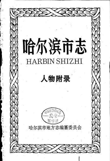 《哈尔滨市志 人物附录36》.pdf电子版_黑龙江省志预览图1