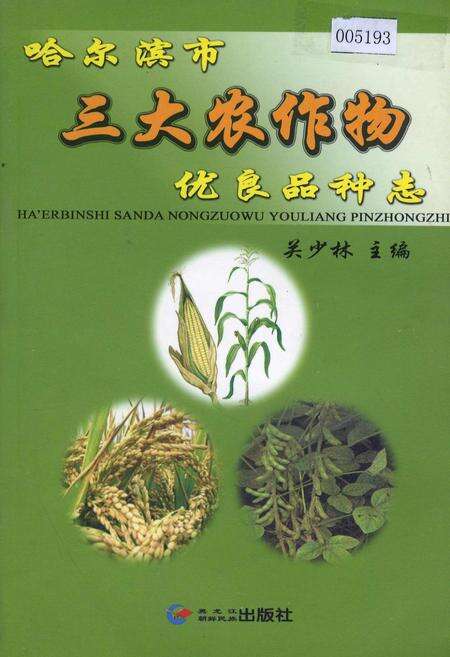 《哈尔滨市三大农作物优良品种志》.pdf电子版_黑龙江省志缩略图
