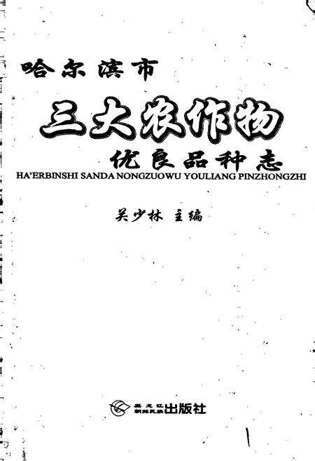 《哈尔滨市三大农作物优良品种志》.pdf电子版_黑龙江省志预览图1