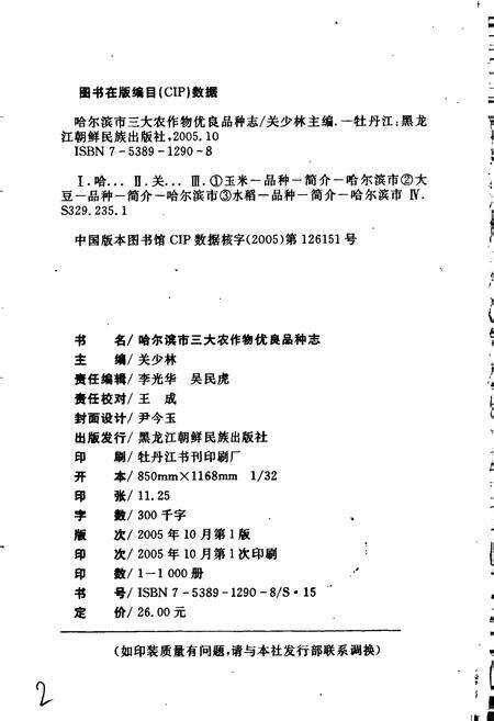《哈尔滨市三大农作物优良品种志》.pdf电子版_黑龙江省志预览图2