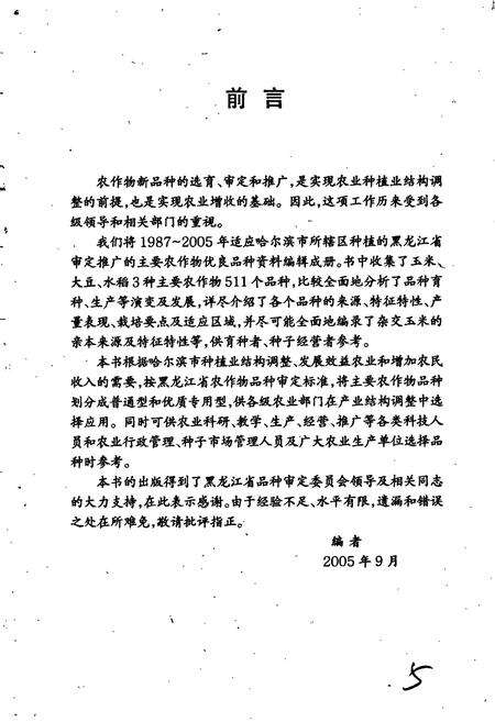 《哈尔滨市三大农作物优良品种志》.pdf电子版_黑龙江省志预览图4