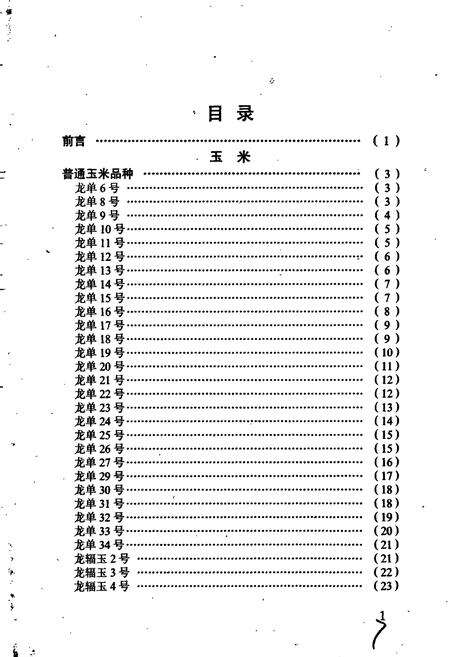 《哈尔滨市三大农作物优良品种志》.pdf电子版_黑龙江省志预览图5