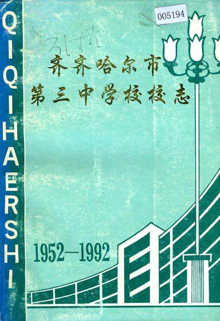 《齐齐哈尔市第三中学校校志》.pdf电子版_黑龙江省志缩略图