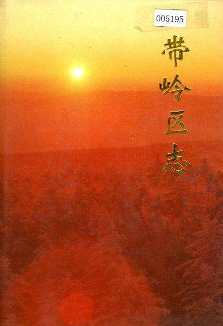 《带岭区志》.pdf电子版_黑龙江省志缩略图