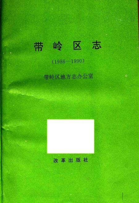 《带岭区志》.pdf电子版_黑龙江省志预览图1