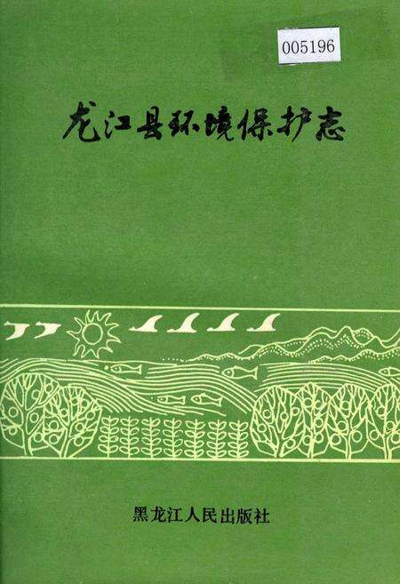 《龙江县环境保护志》.pdf电子版_黑龙江省志缩略图