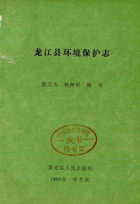 《龙江县环境保护志》.pdf电子版_黑龙江省志预览图1