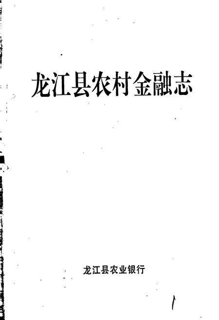《龙江县农村金融志》.pdf电子版_黑龙江省志预览图1