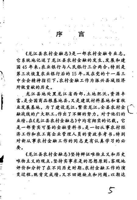 《龙江县农村金融志》.pdf电子版_黑龙江省志预览图5