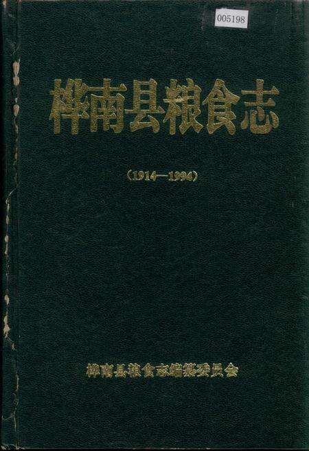 《桦南县粮食志》.pdf电子版_黑龙江省志缩略图