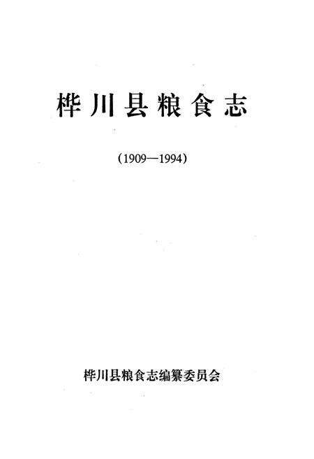 《桦川县粮食志》.pdf电子版_黑龙江省志预览图1