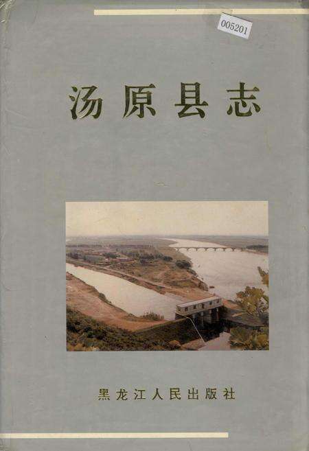 《汤原县志》.pdf电子版_黑龙江省志缩略图