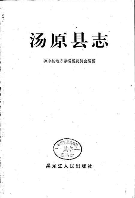 《汤原县志》.pdf电子版_黑龙江省志预览图1