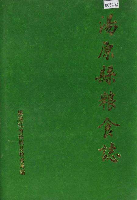 《汤原县粮食志》.pdf电子版_黑龙江省志缩略图