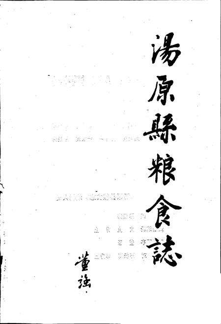 《汤原县粮食志》.pdf电子版_黑龙江省志预览图1