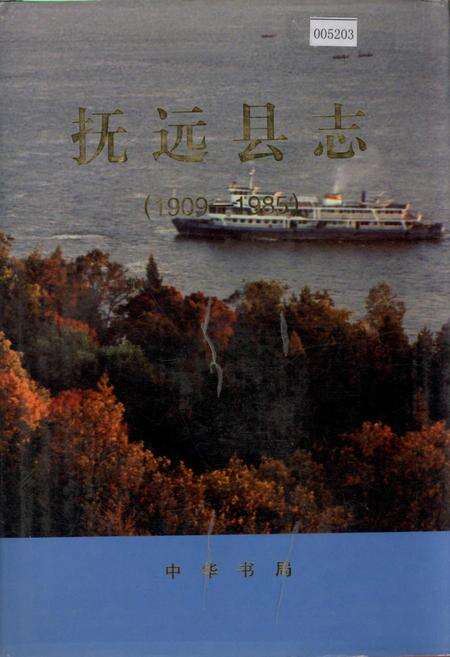 《抚远县志》.pdf电子版_黑龙江省志缩略图