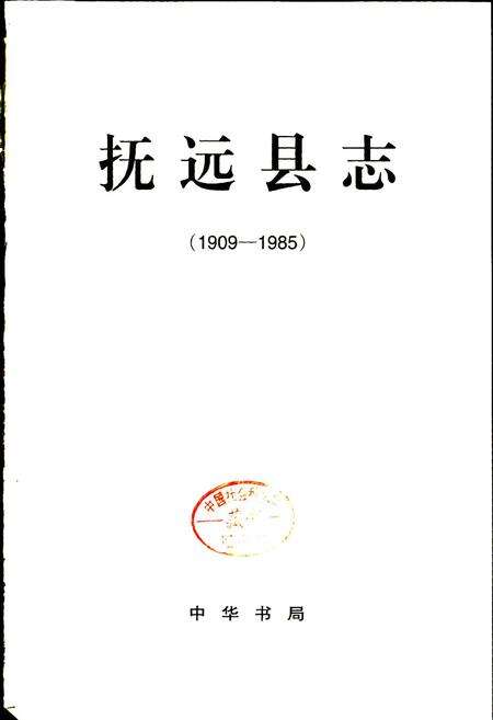 《抚远县志》.pdf电子版_黑龙江省志预览图1