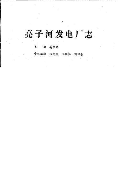 《亮子河发电厂志 第一卷》.pdf电子版_黑龙江省志预览图1