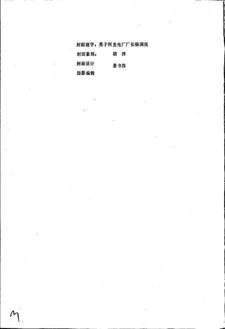 《亮子河发电厂志 第一卷》.pdf电子版_黑龙江省志预览图3
