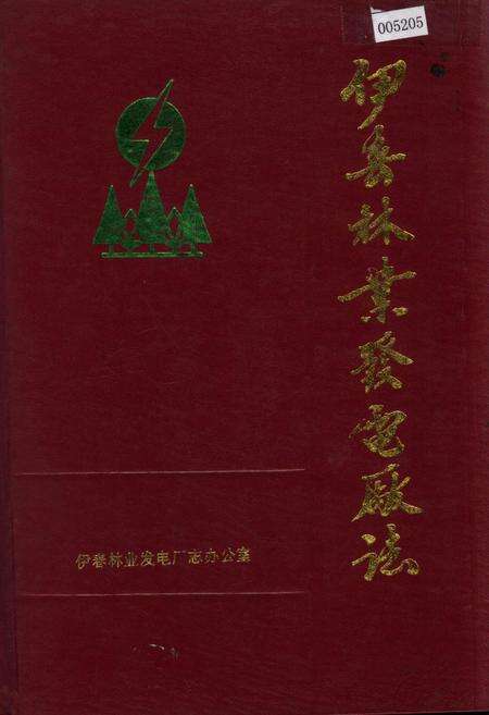 《伊春林业发电厂志》.pdf电子版_黑龙江省志缩略图