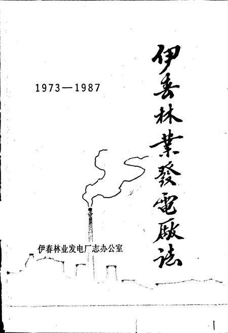《伊春林业发电厂志》.pdf电子版_黑龙江省志预览图1
