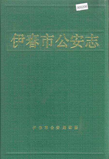 《伊春市公安志》.pdf电子版_黑龙江省志缩略图