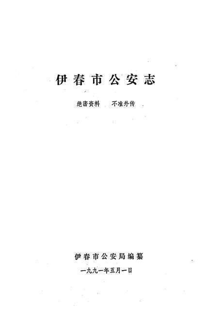 《伊春市公安志》.pdf电子版_黑龙江省志预览图1