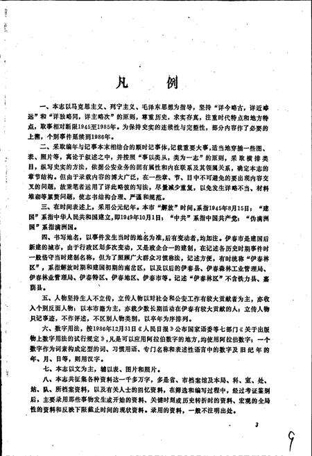 《伊春市公安志》.pdf电子版_黑龙江省志预览图5