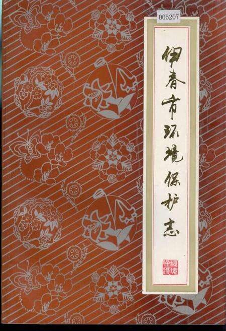 《伊春市环境保护志》.pdf电子版_黑龙江省志缩略图