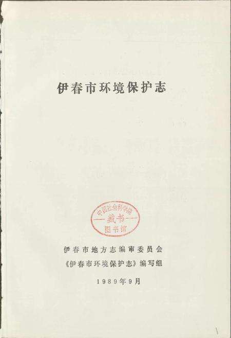 《伊春市环境保护志》.pdf电子版_黑龙江省志预览图1