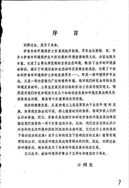 《伊春市环境保护志》.pdf电子版_黑龙江省志预览图4