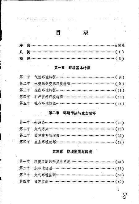 《伊春市环境保护志》.pdf电子版_黑龙江省志预览图5