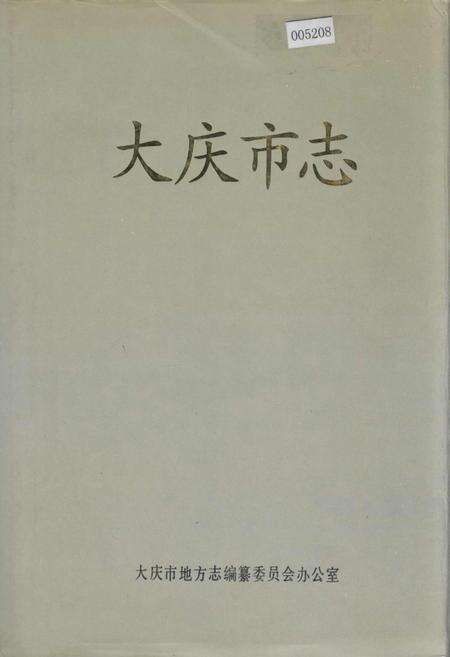 《大庆市志》.pdf电子版_黑龙江省志缩略图