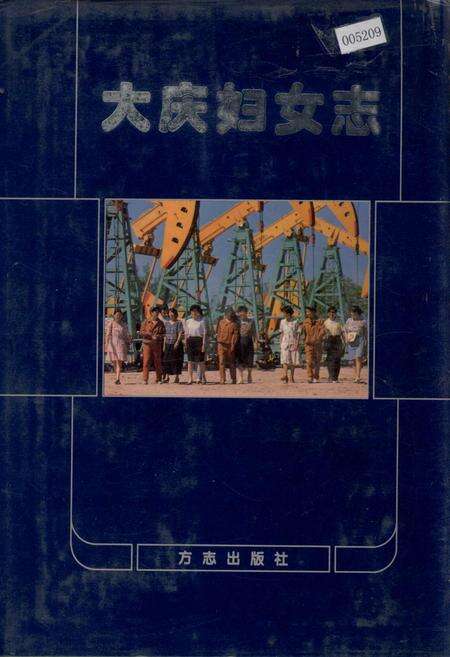 《大庆妇女志》.pdf电子版_黑龙江省志缩略图