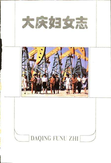 《大庆妇女志》.pdf电子版_黑龙江省志预览图1