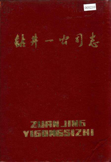 《钻井一公司志》.pdf电子版_黑龙江省志缩略图