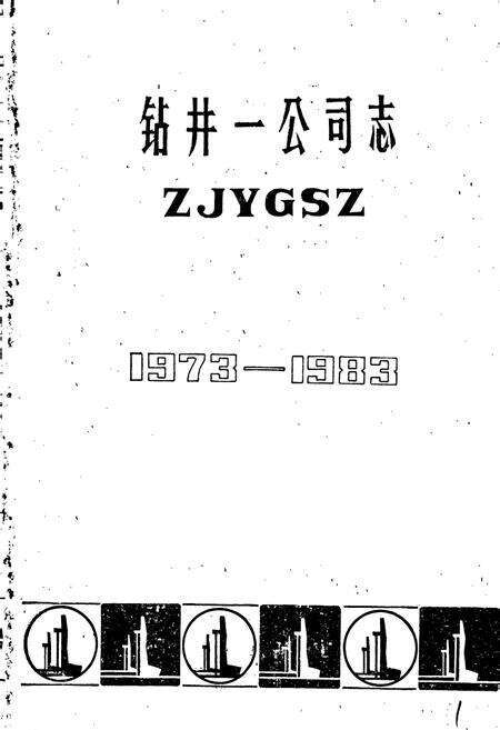 《钻井一公司志》.pdf电子版_黑龙江省志预览图1
