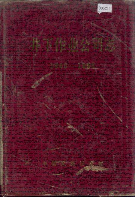 《井下作业公司志》.pdf电子版_黑龙江省志缩略图