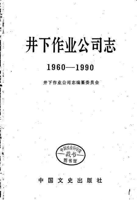 《井下作业公司志》.pdf电子版_黑龙江省志预览图1